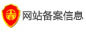 网站备案信息
