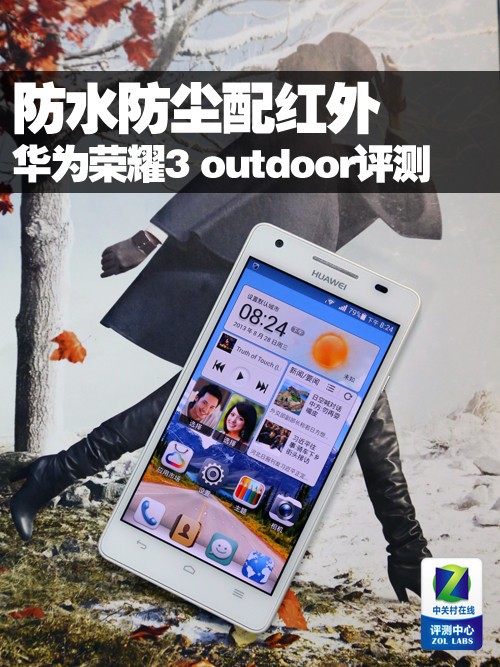防水防尘配红外 华为荣耀3 outdoor评测