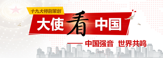 点击进入&ldquo;大使看中国&rdquo;专题